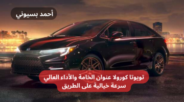 مواصفات تويوتا كورولا 2024