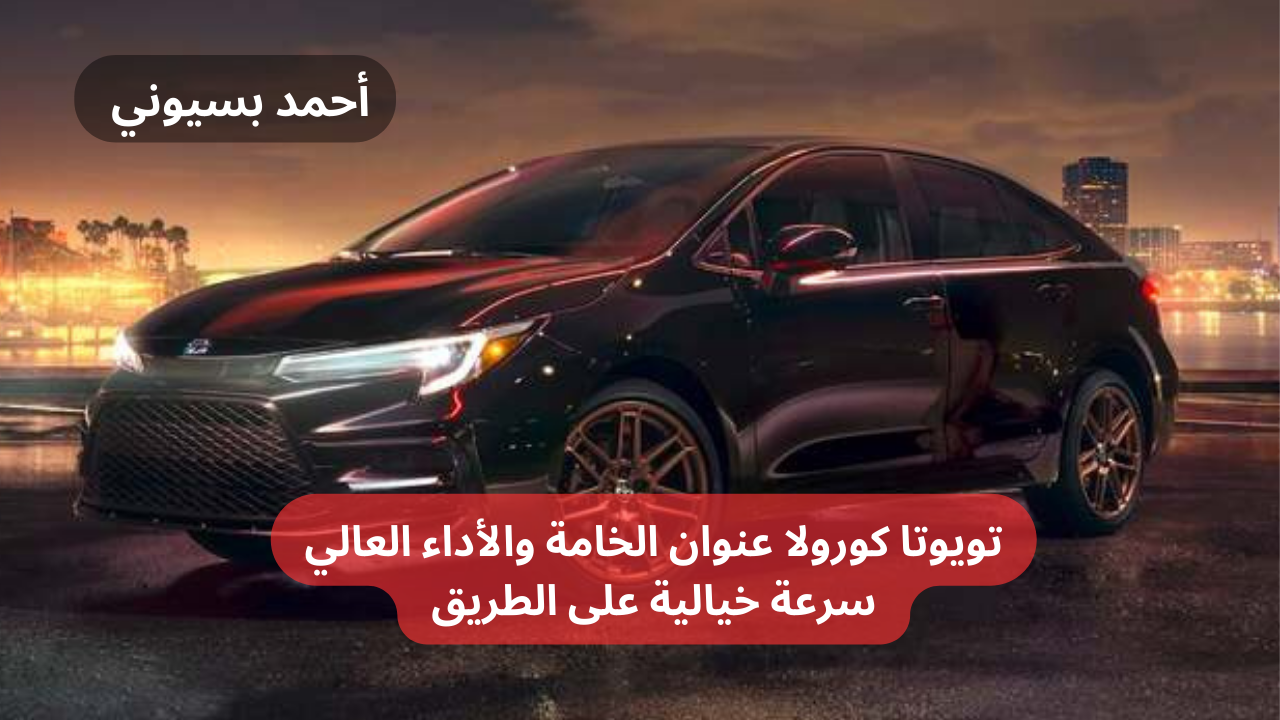 السيارة الأكثر مبيعا وطلبا.. تويوتا كورولا 2024 بتصميم فخم جدا مع سرعات عالية! 2 السيارة الأكثر مبيعا وطلبا.. تويوتا كورولا 2024 بتصميم فخم جدا مع سرعات عالية!