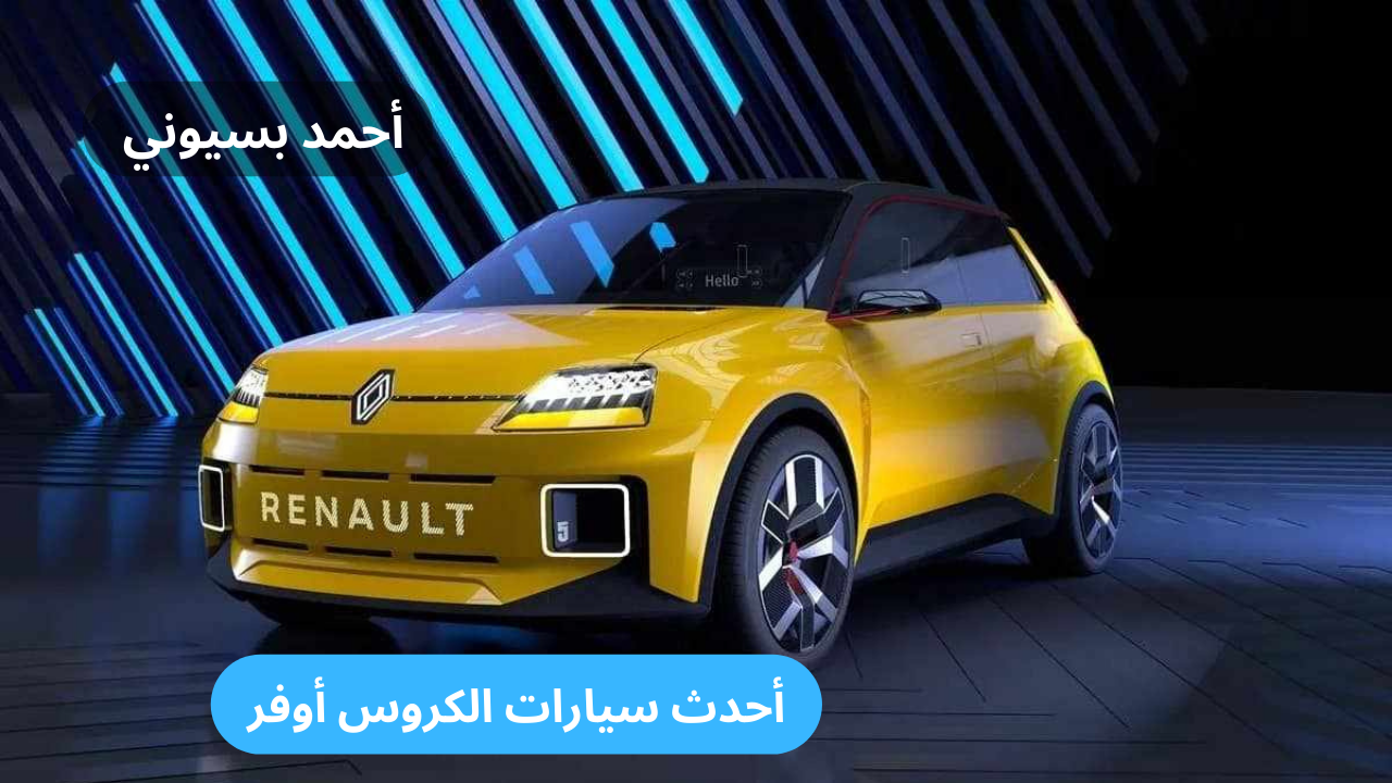 أحدث سيارات الكروس أوفر.. رينو 5 E-Tech موديل 2025 الكهربائية تعرف على قوة المحرك الخيالية 5 أحدث سيارات الكروس أوفر.. رينو 5 E-Tech موديل 2025 الكهربائية تعرف على قوة المحرك الخيالية