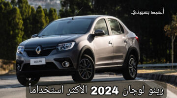مواصفات رينو لوجان 2024