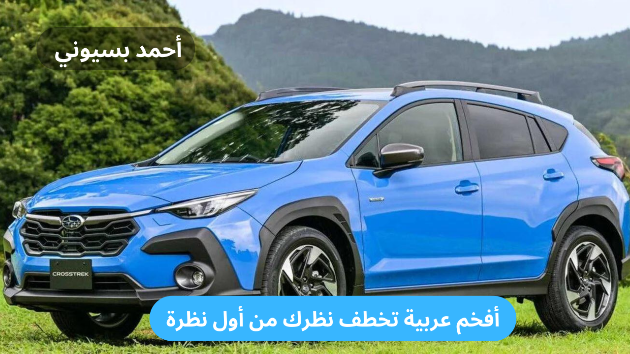 أقوى سيارة دفع رباعي!!.. سوبارو كروس تريك 2024 مقصورة رحبة بأعلى وسائل الأمان 5 أقوى سيارة دفع رباعي!!.. سوبارو كروس تريك 2024 مقصورة رحبة بأعلى وسائل الأمان