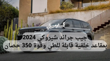 مواصفات سيارة جيب جراند شيروكي 2024 Limited 5.7L 1