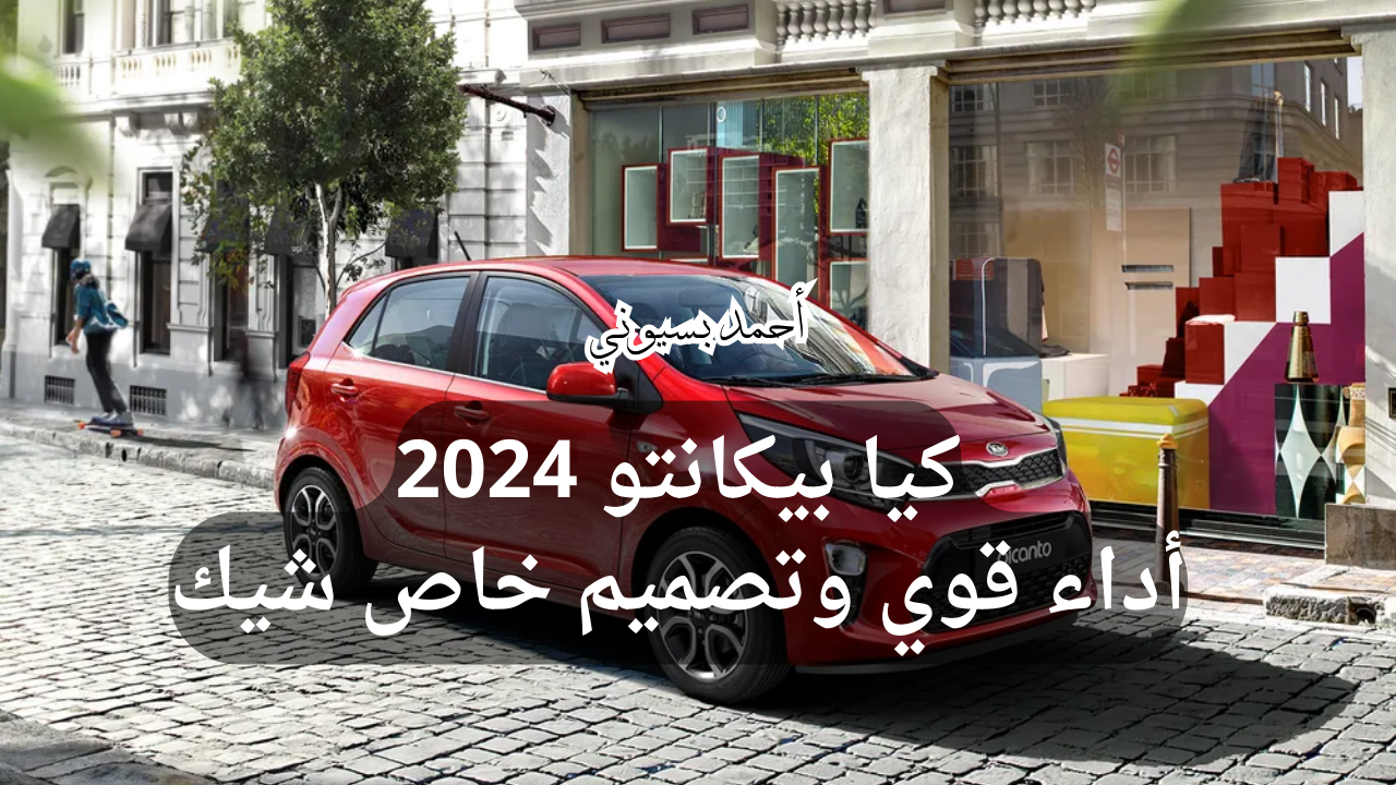 أرخص سيارة أوتوماتيك واعتمادية.. سيارة كيا بيكانتو 2024 1.2L EX بمحرك متين وتصميم فخم وشيك