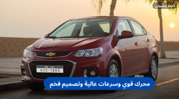 مواصفات شفروليه افيو 2024