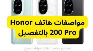 مواصفات هاتف Honor 200 Pro بالتفصيل