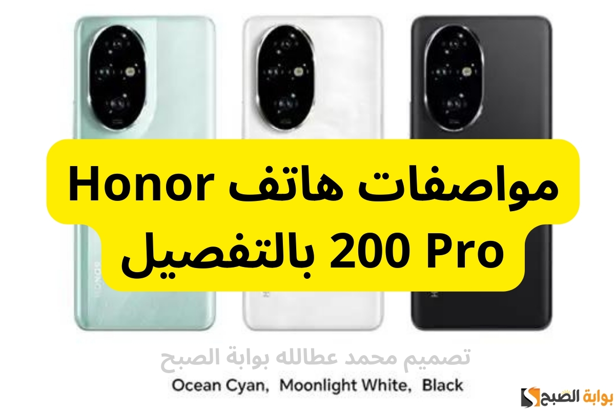 مواصفات هاتف Honor 200 Pro بالتفصيل مميزات وعيوب 2 مواصفات هاتف Honor 200 Pro بالتفصيل مميزات وعيوب