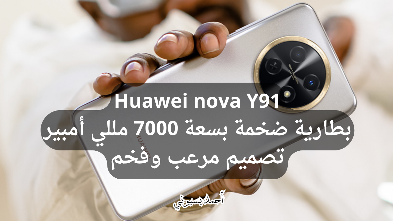 ببطارية عملاقة 7000 مللي أمبير.. هاتف هواوي نوفا Y91 يومك هيخلص والبطارية مش هتخلص منك!
