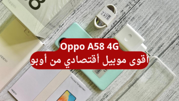 أفضل هاتف اقتصادي بسعر حنين.. سعر ومواصفات هاتف أوبو إي 58 بتصميم شيك وأداء قوي