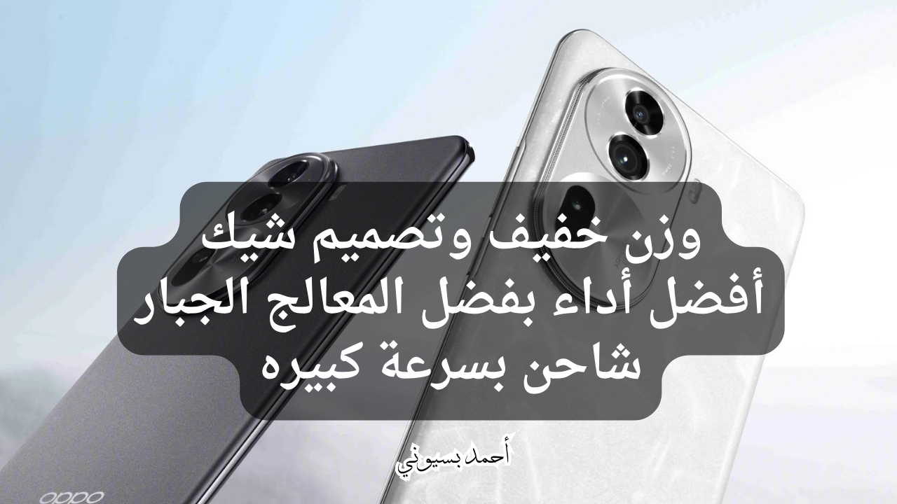 بوزن خفيف ومعالج خطير وشاحن طلقة.. سعر ومواصفات هاتف أوبو رينو 11 برو 5G بتصميم شيك جدا