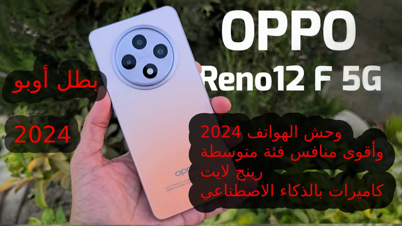“ضد الكسر OPPO Ai أقوى كاميرات ذكاء اصطناعي 2024” مقاوم للماء مميزات و سعر مواصفات Oppo Reno 12 F 5G الجديد