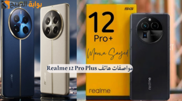 مواصفات هاتف Realme 12 Pro Plus