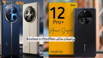 “أول هاتف للفئة متوسطة بعدسة بيرسكوب 64 ميجا بيكسل مخصصة لزوم 120X ” .. مواصفات Realme 12 Pro