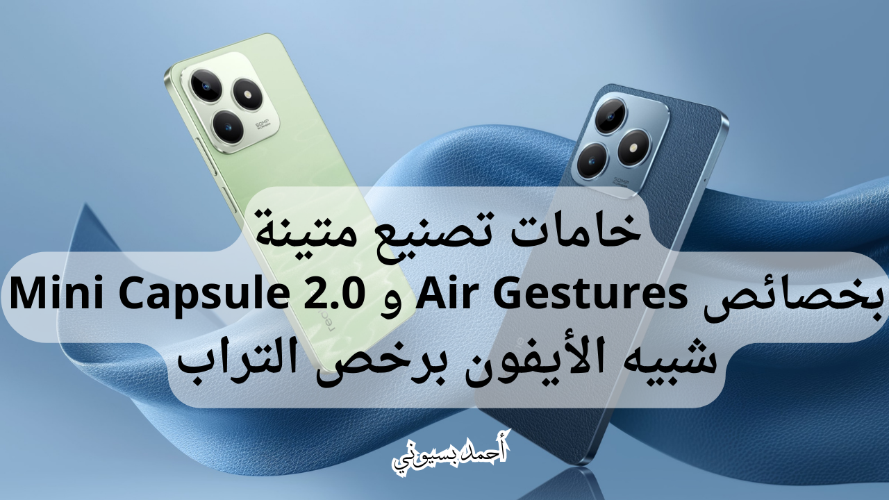 بتصميم فخم وأنيق يشبة الأيفون.. سعر ومواصفات ريلمي سي63 بخصائص تفاعلية تريحك في الاستخدام
