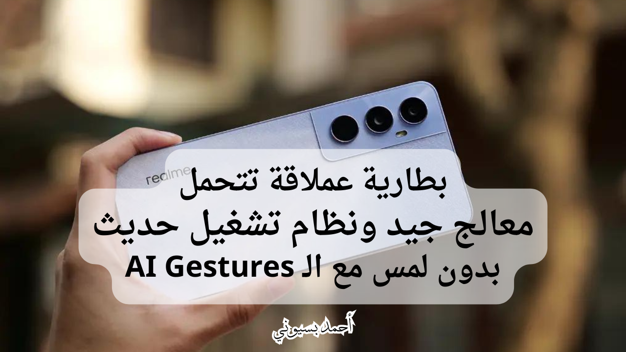 أرخص هاتف من ريلمي بمميزات فريدة.. هاتف ريلمي سي 65 بخاصية الـ AI ومواصفات خيالية
