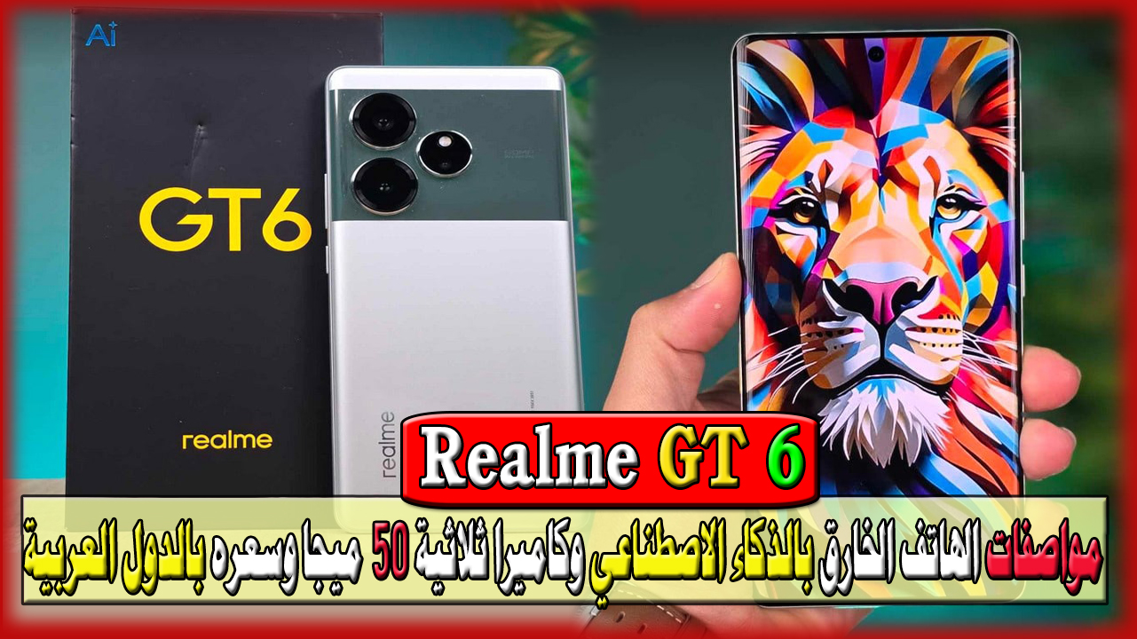 هاتف خارق بالذكاء الاصطناعي وكاميرا ثلاثية 50 ميجا… مواصفات هاتف Realme GT 6 الجديد وسعره في بعض البلاد العربية