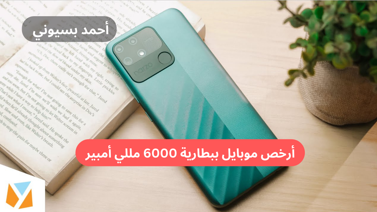 أرخص موبايل ببطارية 6000 مللي أمبير ..!! ريلمي نارزو 50A بمعالج مميز وتصميم أنيق وعصري