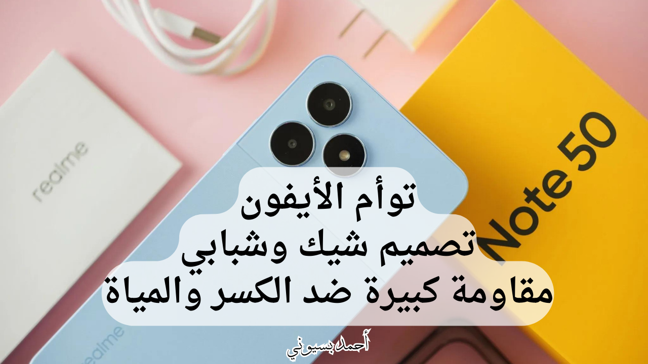 شبيه الأيفون برخص التراب.. ريلمي نوت 50 بمواصفات خيالية وخصم ضخم من نون