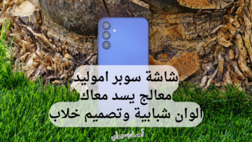 بشاشة سوبر أموليد ومعالج قوي.. سامسونج جلاكسي إي 15 بخصم 34 من نون