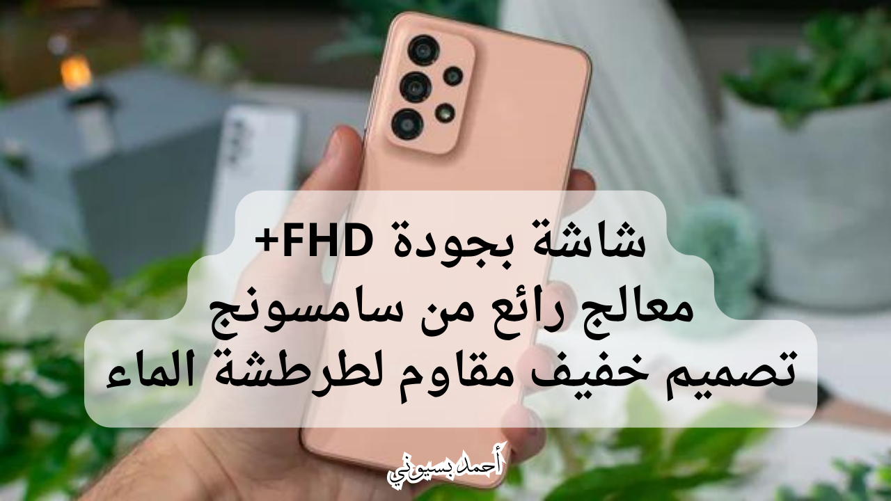 معالج قوي يدعم خدمات الجيل الخامس في سامسونغ جلاكسي إي33 5G بشاشة سوبر أموليد