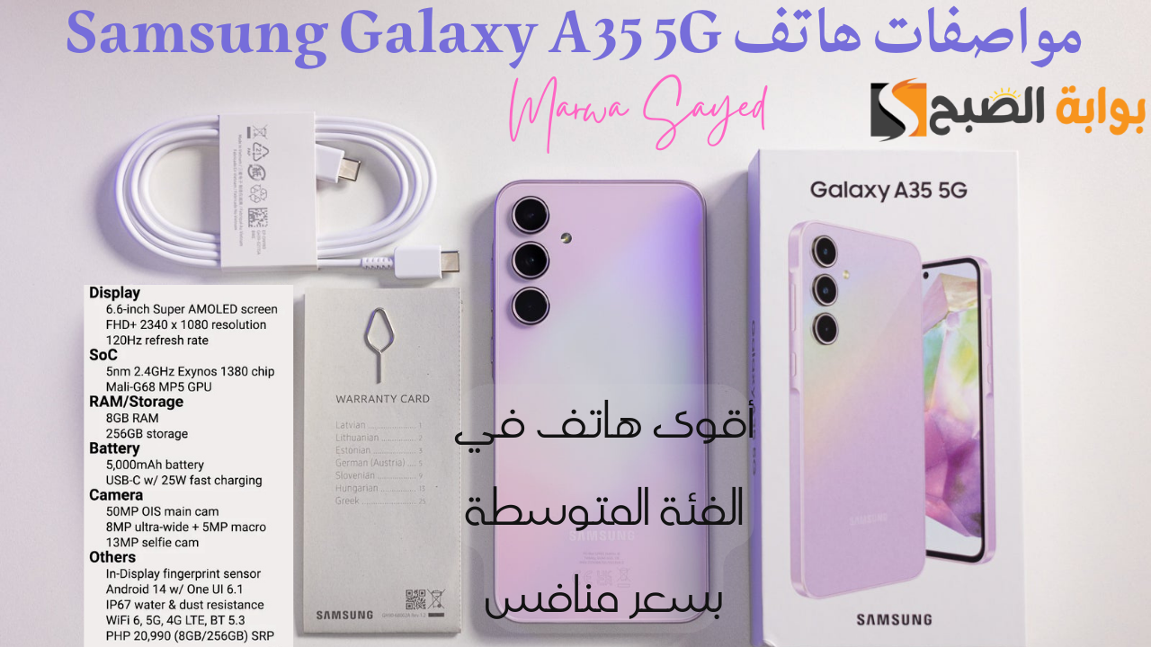 “غير تليفونك بسامسونج جلاكسي A35” .. أقوى معالج في الفئة المتوسطة وأحدث نظام تشغيل أندرويد بضمان تحديثات 4 أعوام