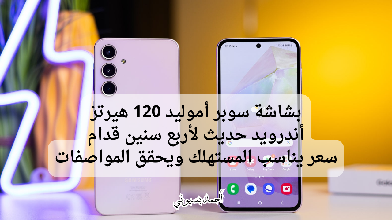 أحدث أنظمة تشغيل مع شاشة سوبر أموليد.. سامسونج جلاكسي إي35 5G بمعالج قوي في الفئة