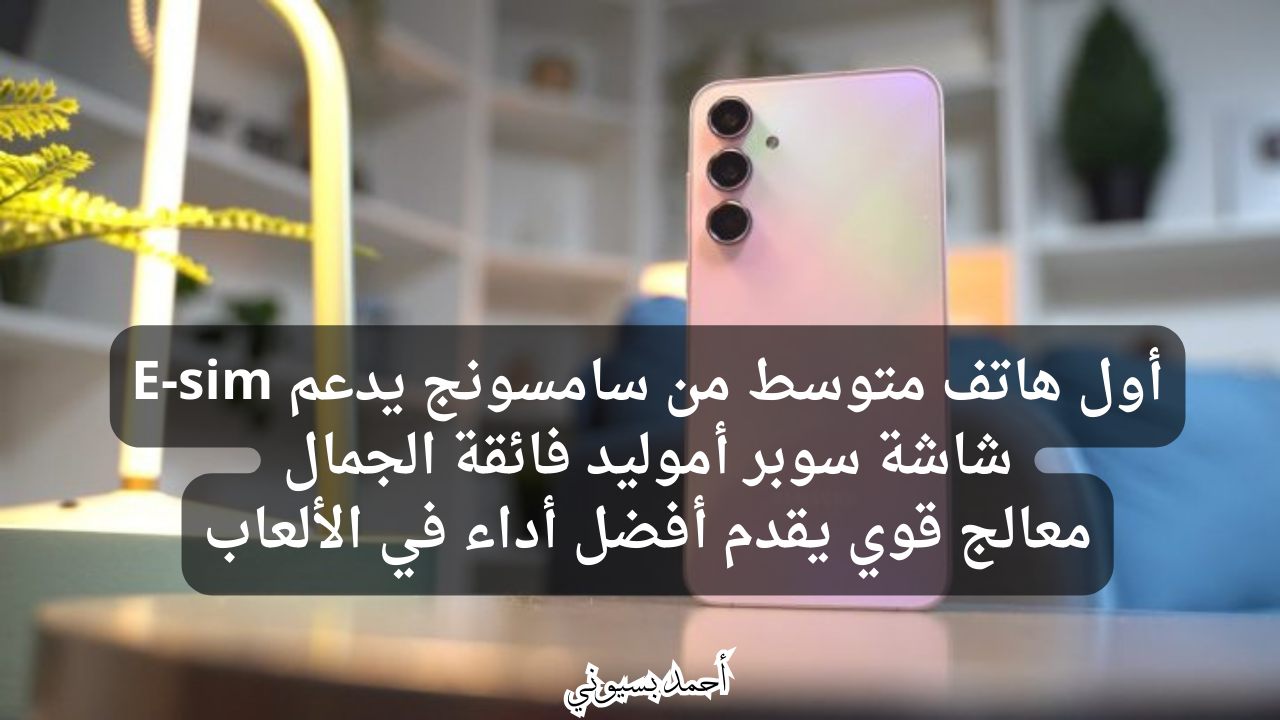 معالج قوي جدا مع شاشة سوبر أموليد.. سعر ومواصفات سامسونغ جلاكسي إي55 5G يسد معاك