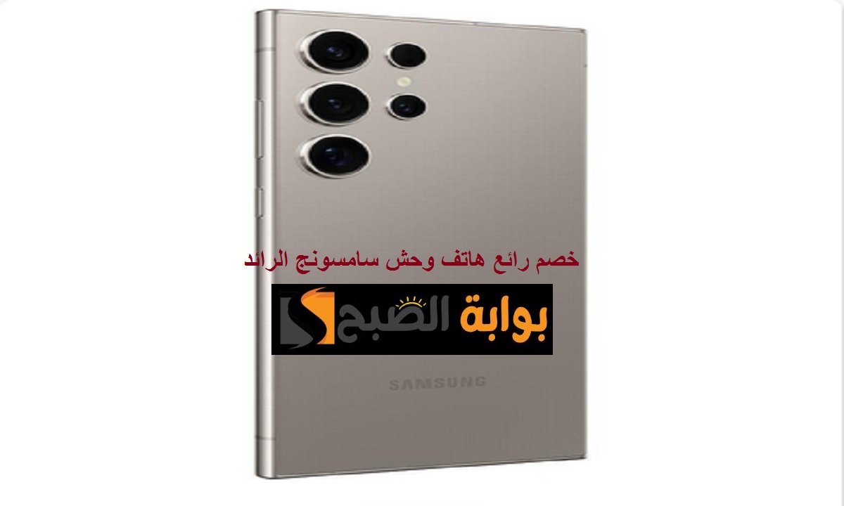 خصم رائع على وحش سامسونج.. عرض جرير على هاتف Samsung Galaxy S24 Ultra بكاميرا أسطورية