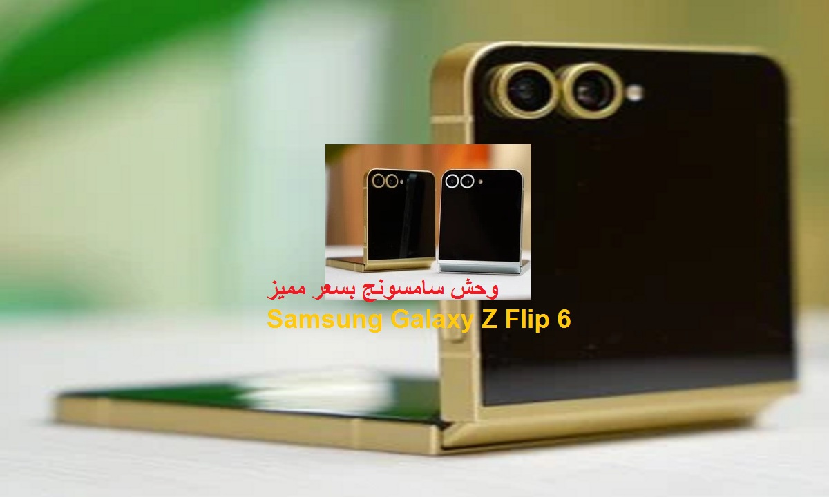 يدعم مزايا الذكاء الاصطناعي.. مواصفات هاتف Samsung Galaxy Z Flip 6 بكاميرا مميزة وسعر رائع