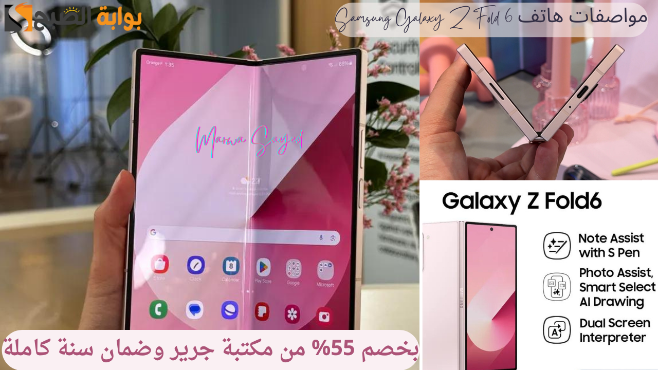“بخصم 55% من مكتبة جرير وضمان سنة كاملة” .. مواصفات خطيرة في هاتف Samsung Galaxy Z Fold 6 لا تفوت العرض