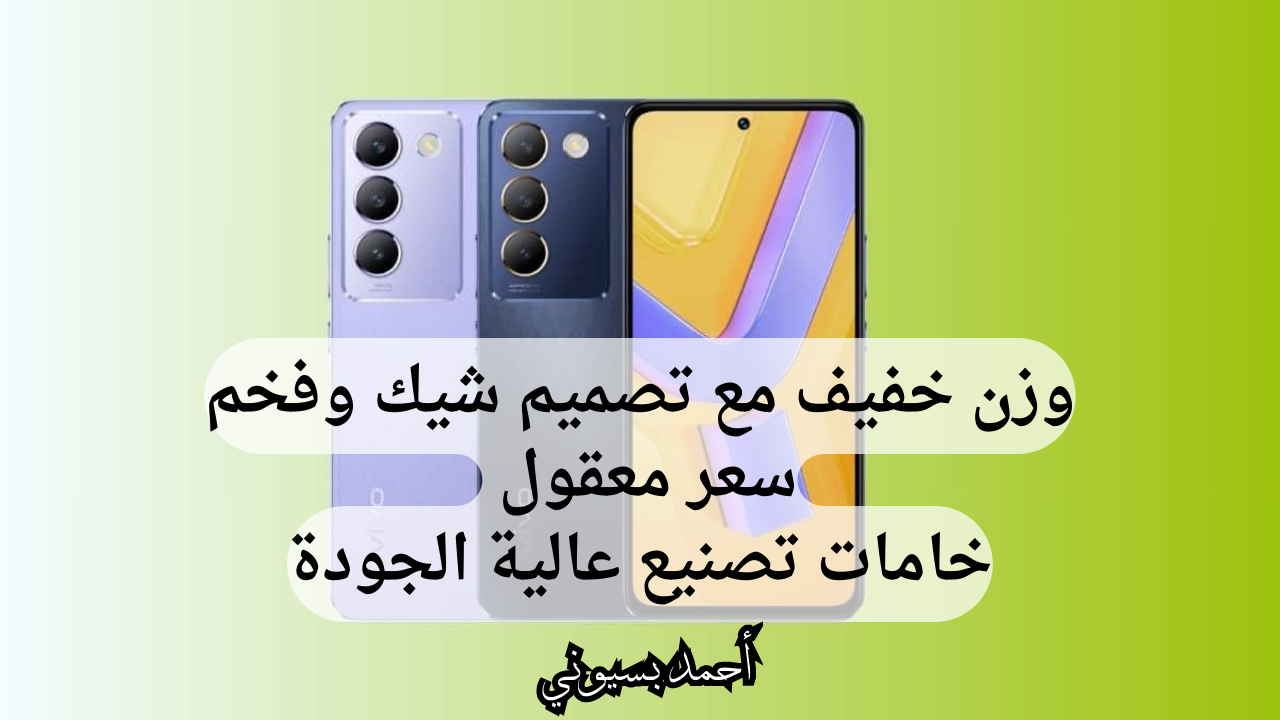 بسعر اقتصادي ومواصفات متكاملة.. مواصفات وسعر هاتف فيفو في30 لايت 5G بوزن خفيف وتصميم شيك 5 بسعر اقتصادي ومواصفات متكاملة.. مواصفات وسعر هاتف فيفو في30 لايت 5G بوزن خفيف وتصميم شيك