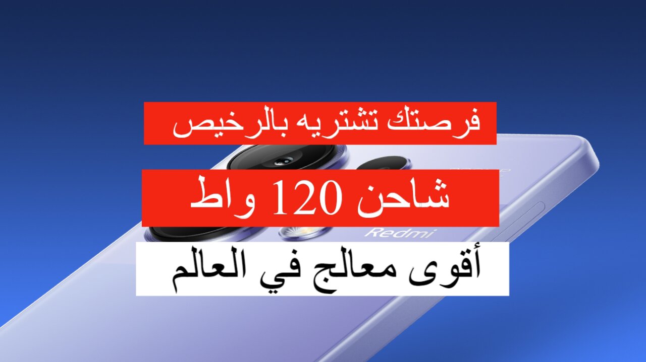 بأقوى معالج في السوق مع شاحن 120 واط شاومي 13 برو بخصم كبير جدا من نون
