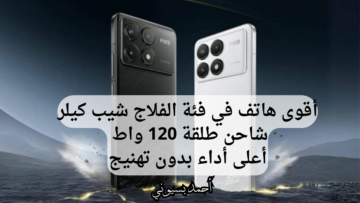 وحش الألعاب.. هاتف Xiaomi Poco F6 Pro بمعالج جبار أظهر مهاراتك في الألعاب بدون تهنيج