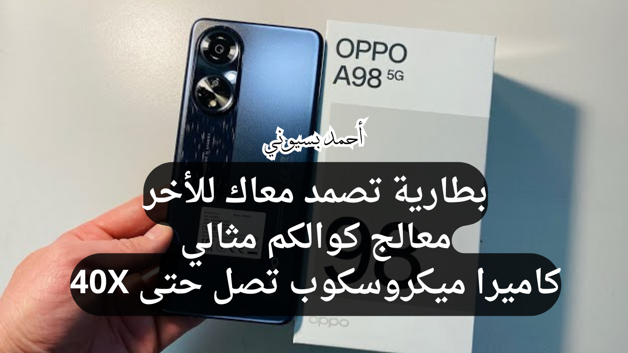 ببطارية العمر الطويل.. سعر ومواصفات هاتف أوبو أي 98 5G بمعالج يسدو معاك في أي وقت في اليوم