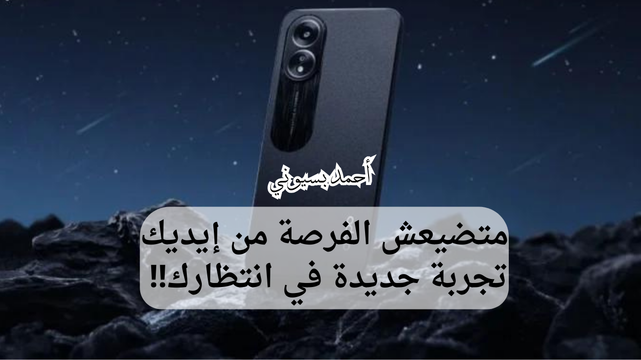 فرصة العمر مع خصم 38% على أحدث هواتف هذا العام أوبو أي18  ببطارية عملاقة وتصميم شيك من نون