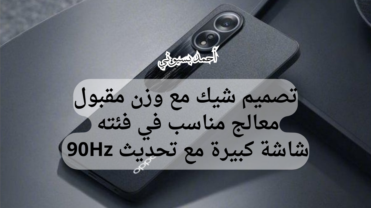 سعر رخيص وإمكانيات خيالية.. سعر ومواصفات هاتف أوبو اي 18 ببطارية عملاقة وتصميم شيك جدا