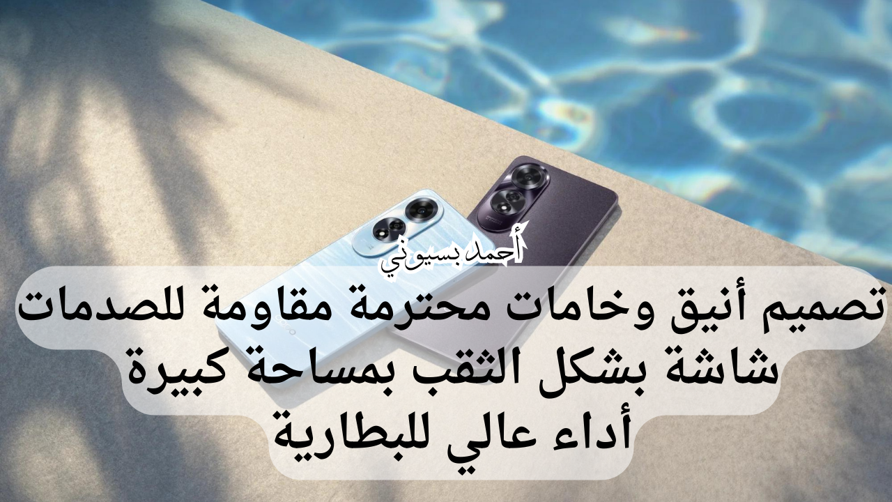 أرخص وأحدث هاتف من أوبو في 2024.. سعر ومواصفات هاتف أوبو اي 60 بتصميم أنيق وخامات تحافظ عليه