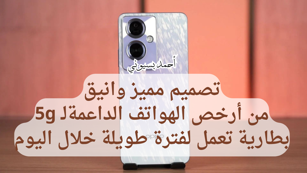 أرخص هواتف Oppo التي تدعم الجيل الخامس.. سعر ومواصفات هاتف أوبو إي79 5G بتصميم شيك 5 أرخص هواتف Oppo التي تدعم الجيل الخامس.. سعر ومواصفات هاتف أوبو إي79 5G بتصميم شيك