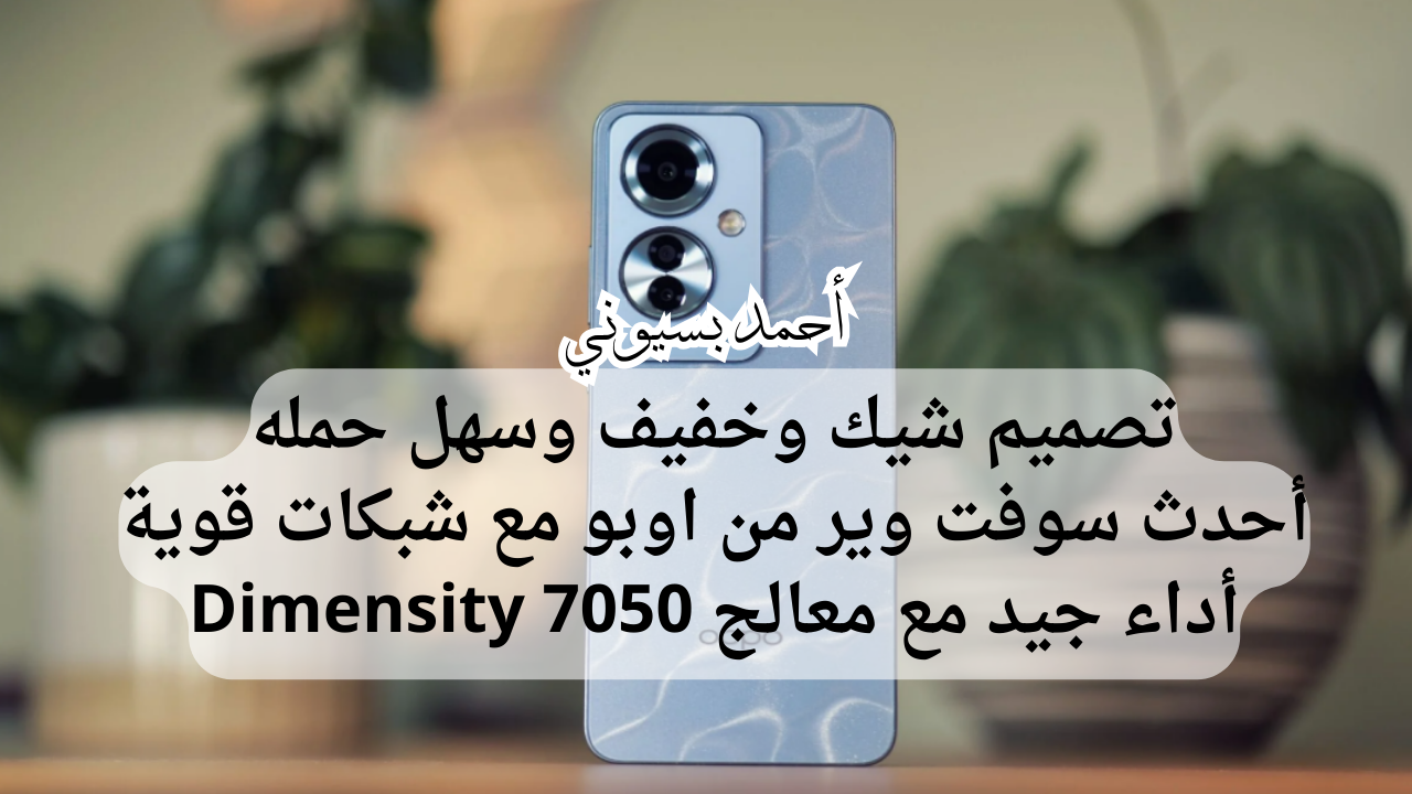 وزن خفيف وتصميم شيك.. سعر ومواصفات هاتف أوبو رينو 11 أف 5G بمعالج مثالي يسد معاك وبطارية تكفيك