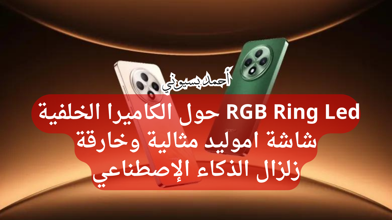 Oppo تزلزل الأسواق .. بهاتف أوبو رينو 12 أف 5G بتصميم مثالي مع رينج لايت يضيء مع الاشعارات وخصائص الذكاء الإصطناعي