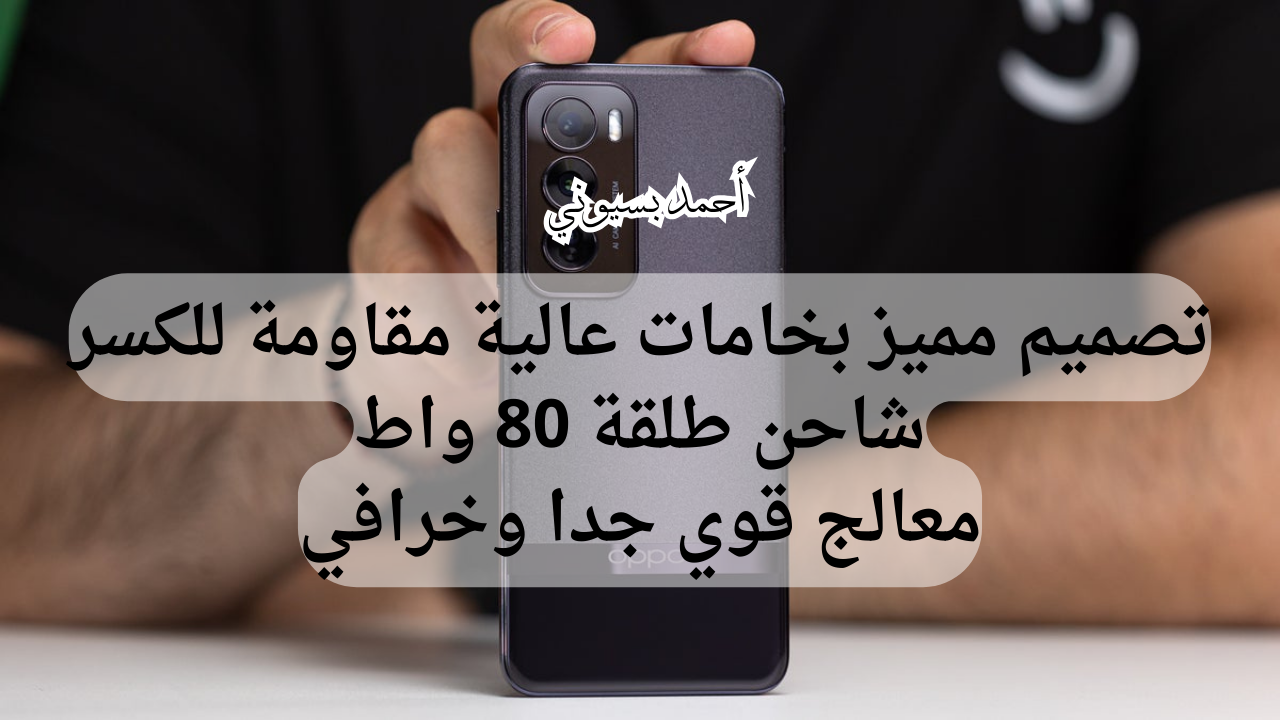 خامات عالية مقاومة للكسر مع تصميم مميز.. سعر ومواصفات أوبو رينو 12 بمعالج قوي وبطارية عملاقة 5 خامات عالية مقاومة للكسر مع تصميم مميز.. سعر ومواصفات أوبو رينو 12 بمعالج قوي وبطارية عملاقة