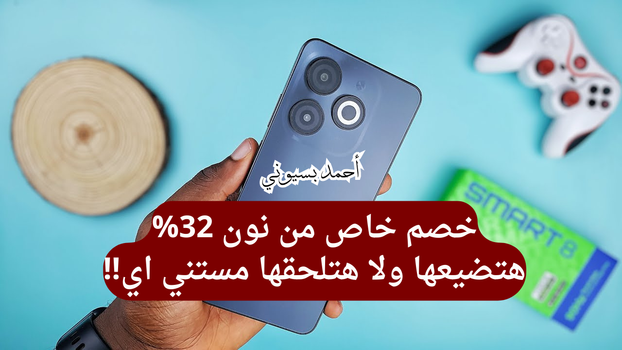أوعى تفوت خصم ال32% على هاتف إنفينيكس سمارت 8 بمواصفات عالمية وتصميم شيك من نون