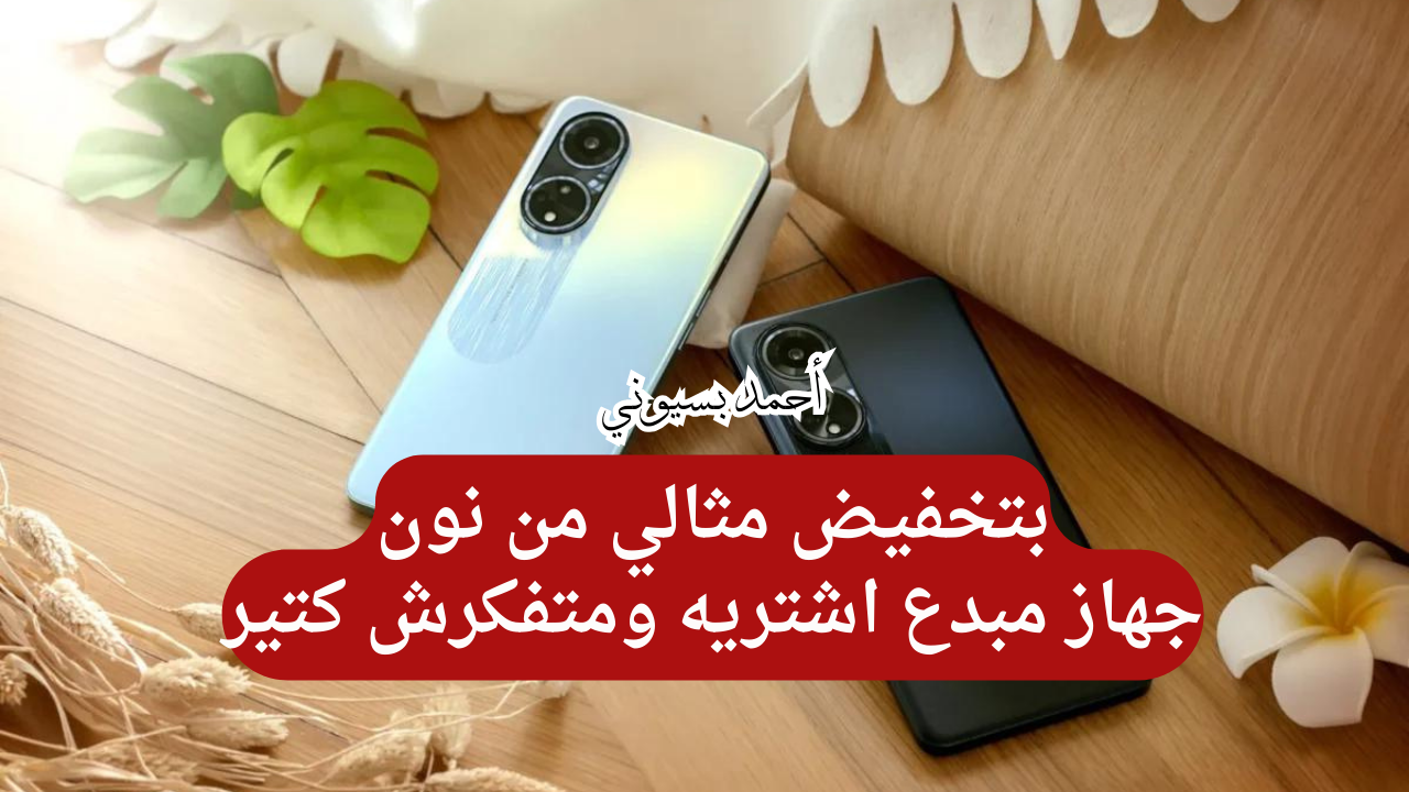 اشتري بأرخص ثمن بخصم كبير جدا من نون على هاتف اوبو اي 98 5g أشيك هاتف في السوق
