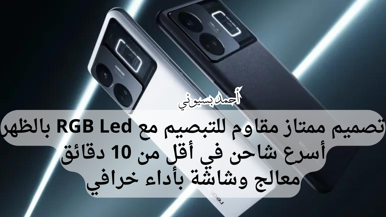 بيشحن من صفر إلى 100% في أقل من 10 دقائق!.. هاتف ريلمي جي تي3 مع معدل تحديث يصل إلى 144 هرتز
