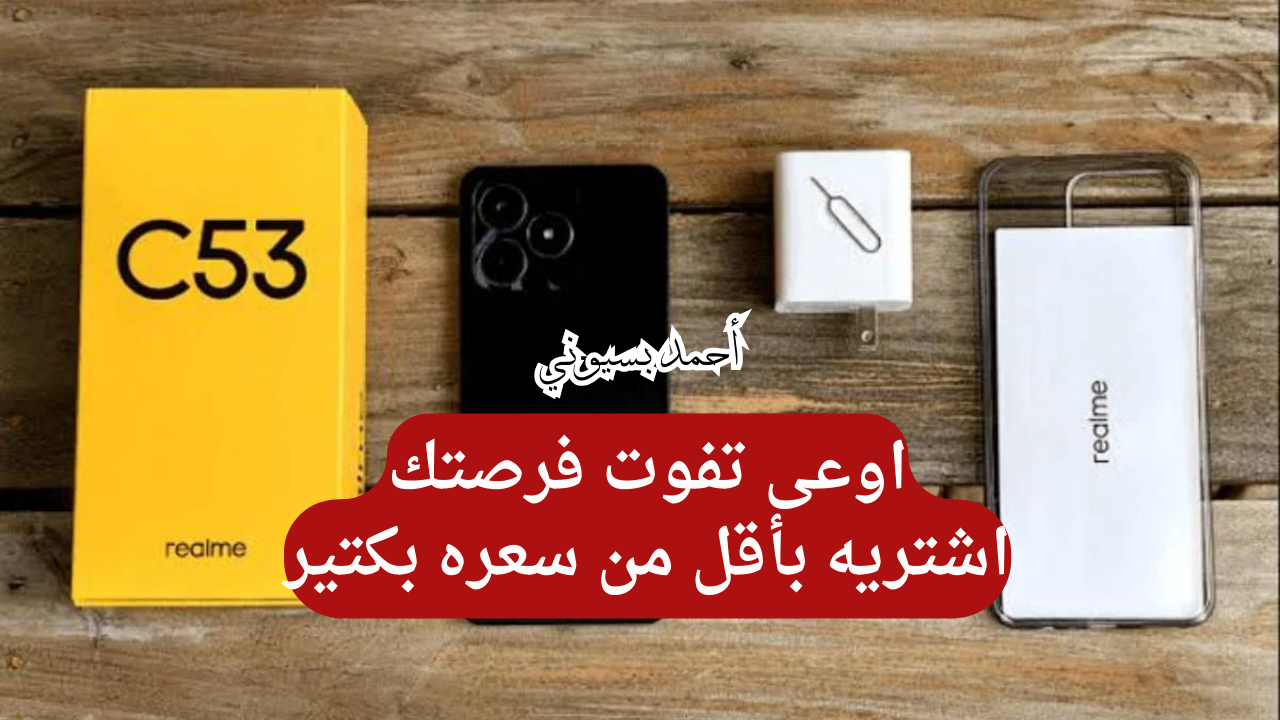 فرصة العمر تشتري هاتف بخصم 34% على موبايل ريلمي سي 53 بإمكانيات خرافية من نون
