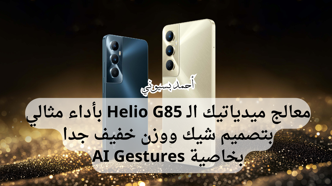 بوزن خفيف ولكن الأقوى في الفئة الاقتصادية.. سعر ومواصفات هاتف ريلمي سي 65 بخاصية الـ AI Gestures