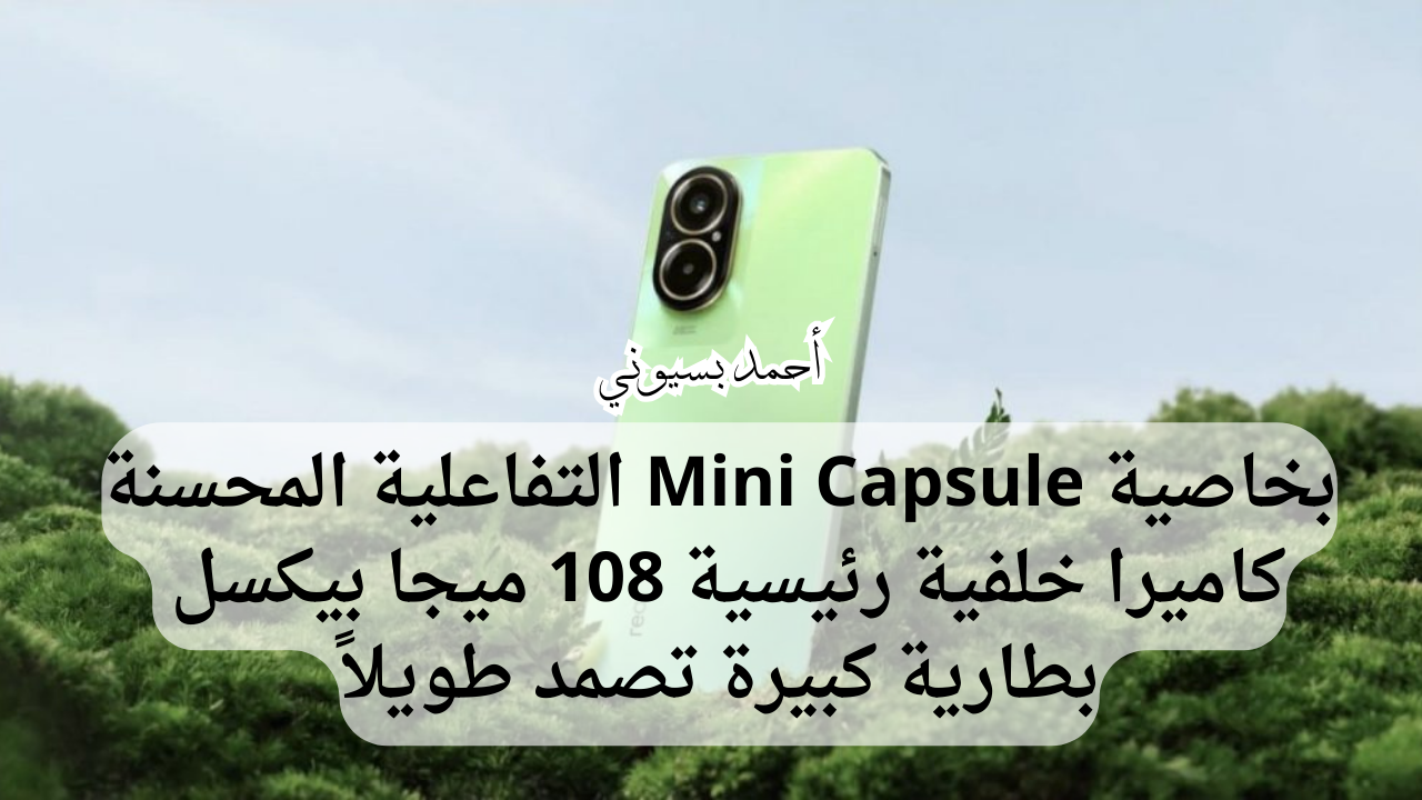 أرخص موبايل بكاميرا خلفية 108 ميجا بكسل.. سعر ومواصفات هاتف ريلمي سي 67 4G بالـ Mini Capsule التفاعلية