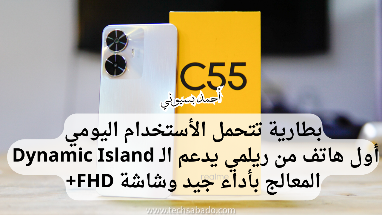 “مواصفات عاملية بأقل سعر”.. سعر ومواصفات هاتف ريلمي سي55 بخاصية الـ Dynamic Island وكاميرا روعة