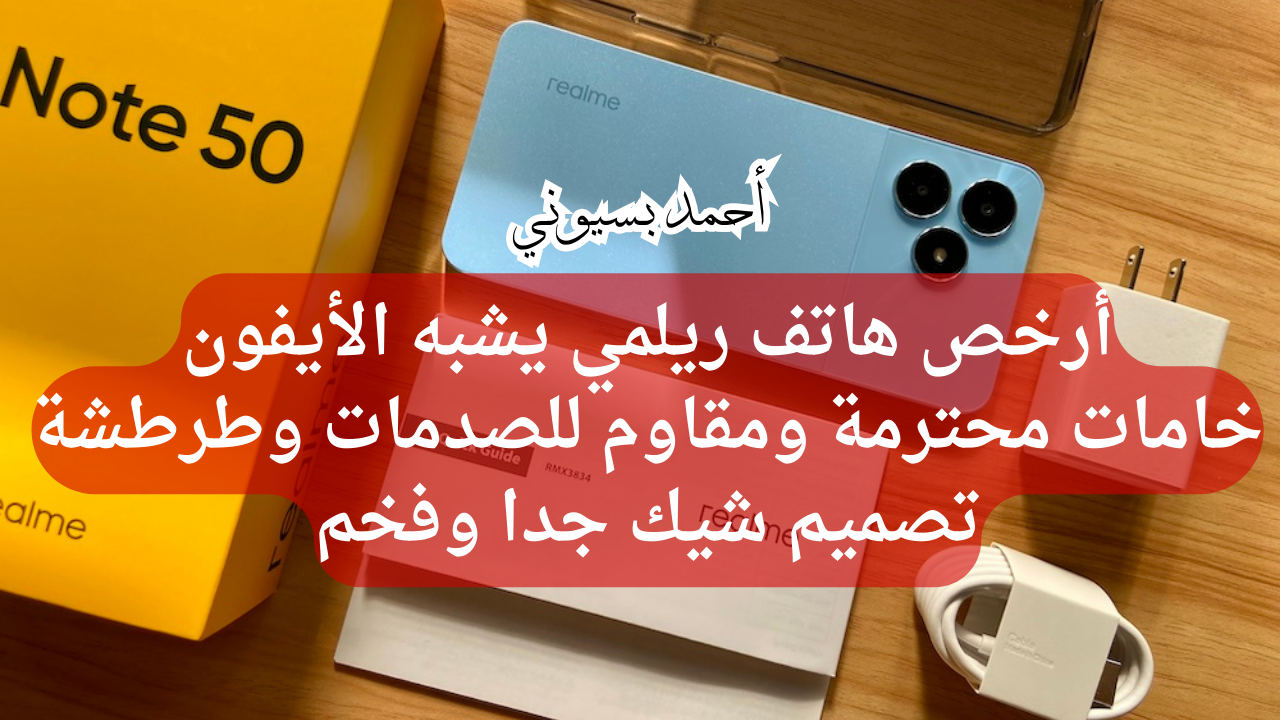 شبية الأيفون بسعر رخيص.. سعر ومواصفات هاتف ريلمي نوت 50 ضد الصدمات مع تصميم شيك جدا!