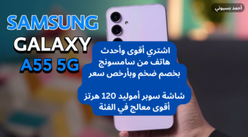 مواصفات هاتف سامسونج جالاكسي A55 5G