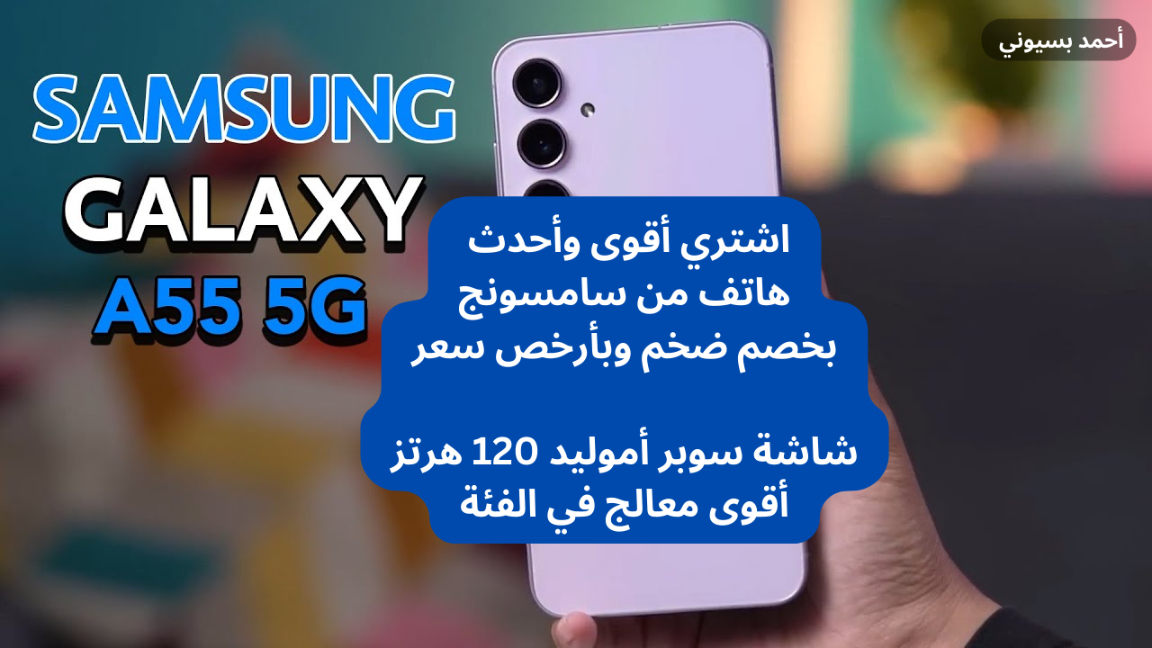 أقوى خصم على هاتف سامسونج جالاكسي A55 5G بشاشة سوبر أموليد 120 هيرتز ومعالج خرافي من نون